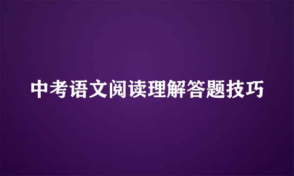 中考语文阅读理解答题技巧