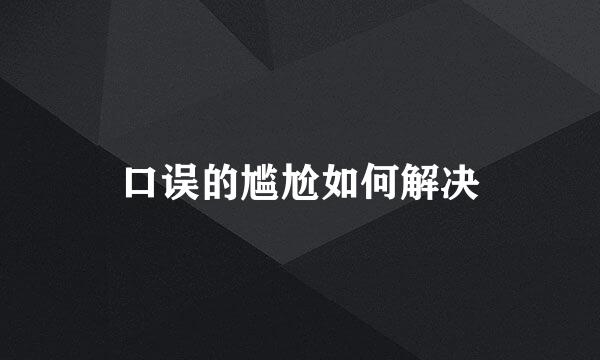口误的尴尬如何解决