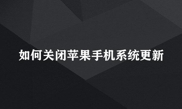 如何关闭苹果手机系统更新