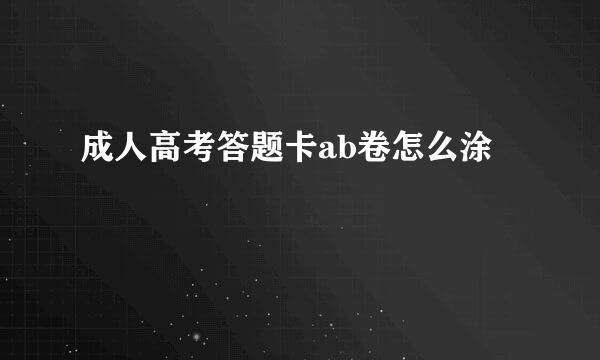 成人高考答题卡ab卷怎么涂