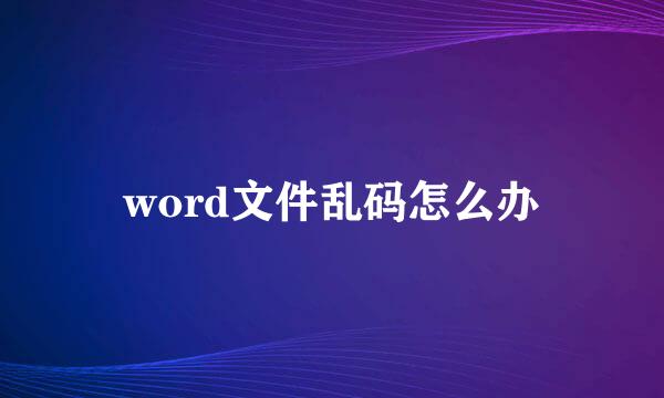word文件乱码怎么办