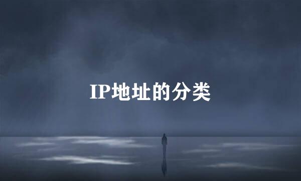 IP地址的分类