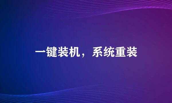 一键装机，系统重装