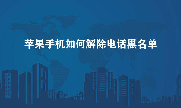 苹果手机如何解除电话黑名单