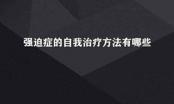 强迫症的自我治疗方法有哪些