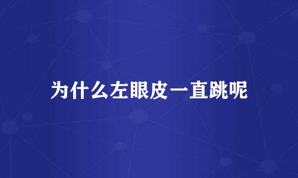 为什么左眼皮一直跳呢