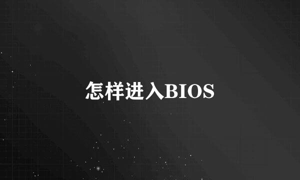 怎样进入BIOS