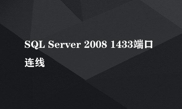 SQL Server 2008 1433端口连线