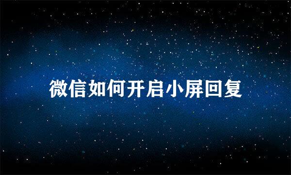 微信如何开启小屏回复