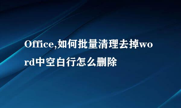 Office,如何批量清理去掉word中空白行怎么删除
