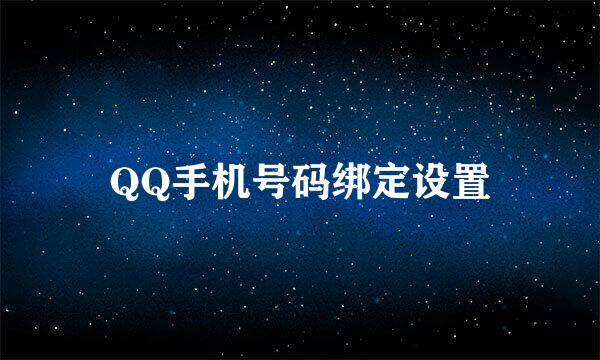 QQ手机号码绑定设置