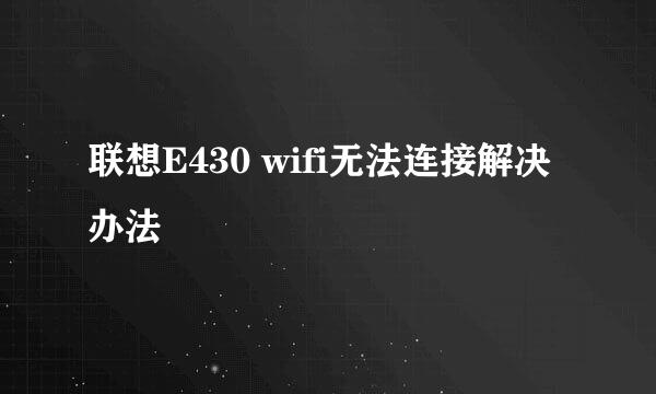 联想E430 wifi无法连接解决办法