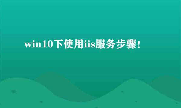 win10下使用iis服务步骤！