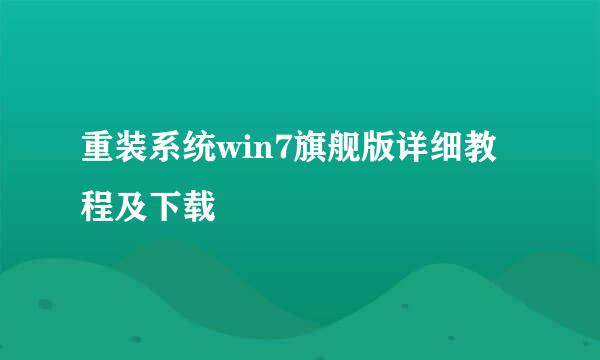 重装系统win7旗舰版详细教程及下载