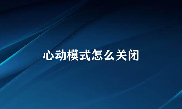 心动模式怎么关闭