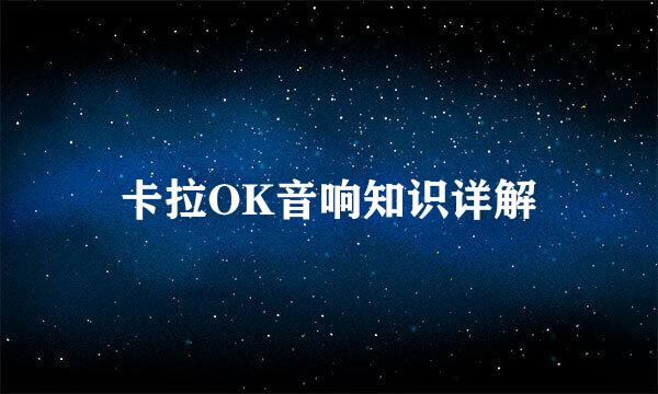 卡拉OK音响知识详解