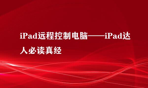 iPad远程控制电脑——iPad达人必读真经