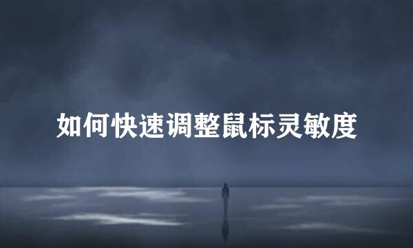 如何快速调整鼠标灵敏度