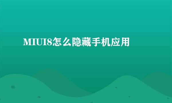 MIUI8怎么隐藏手机应用