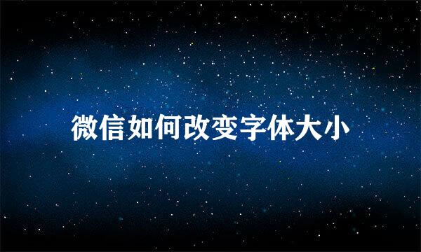 微信如何改变字体大小