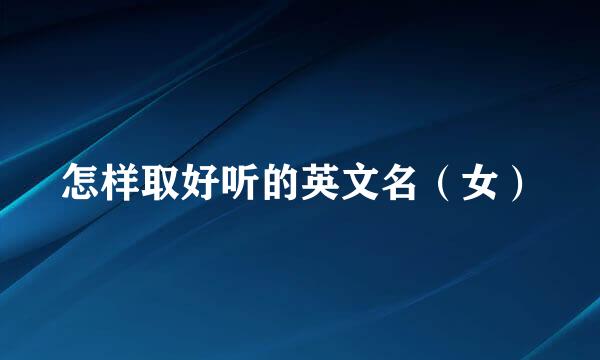 怎样取好听的英文名（女）