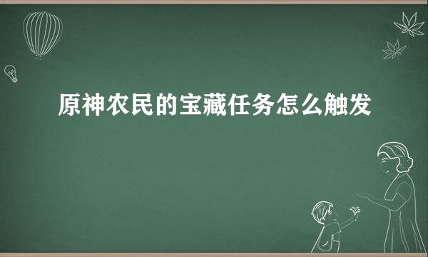 原神农民的宝藏任务怎么触发