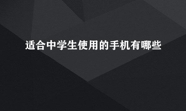适合中学生使用的手机有哪些
