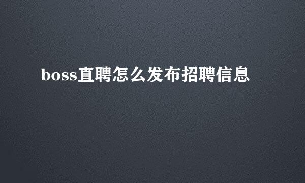 boss直聘怎么发布招聘信息