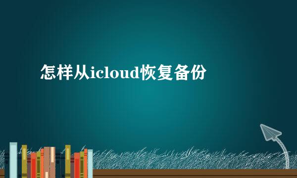 怎样从icloud恢复备份
