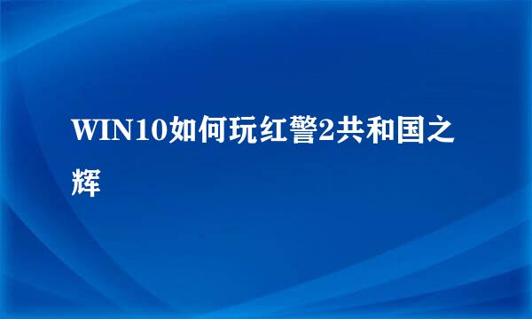 WIN10如何玩红警2共和国之辉