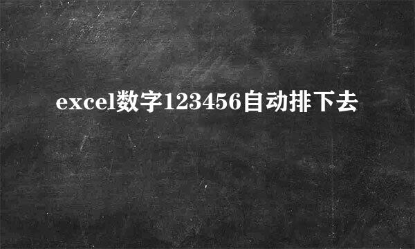 excel数字123456自动排下去