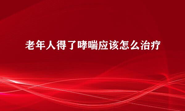 老年人得了哮喘应该怎么治疗
