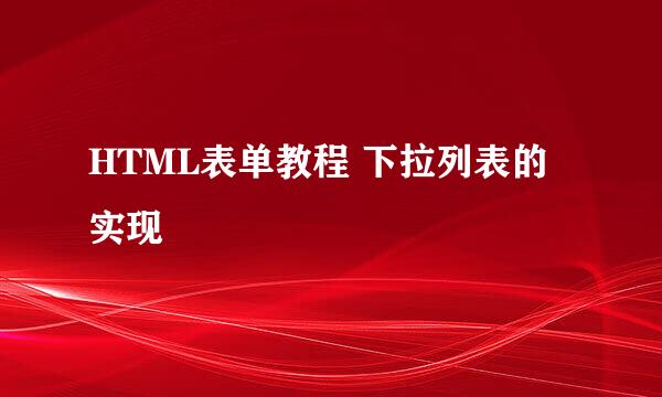 HTML表单教程 下拉列表的实现