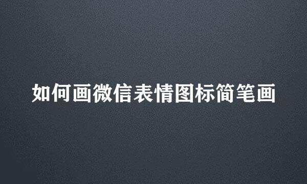 如何画微信表情图标简笔画