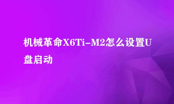 机械革命X6Ti-M2怎么设置U盘启动