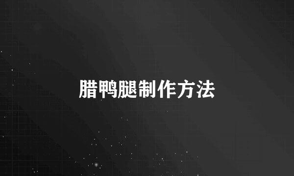 腊鸭腿制作方法