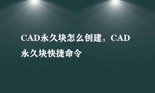 CAD永久块怎么创建，CAD永久块快捷命令