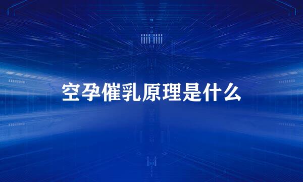 空孕催乳原理是什么