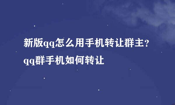 新版qq怎么用手机转让群主？qq群手机如何转让