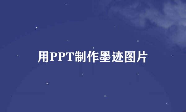 用PPT制作墨迹图片