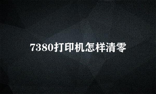 7380打印机怎样清零