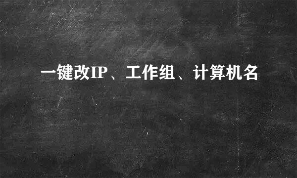 一键改IP、工作组、计算机名