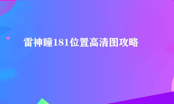 雷神瞳181位置高清图攻略