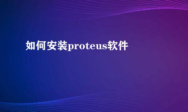 如何安装proteus软件