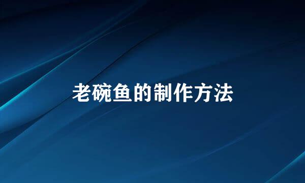老碗鱼的制作方法