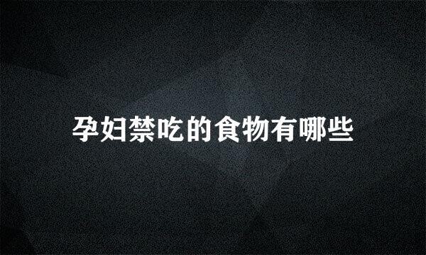 孕妇禁吃的食物有哪些