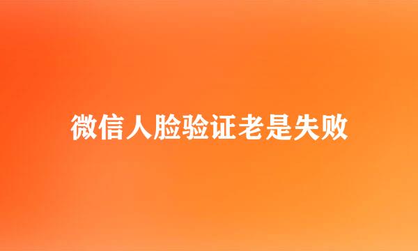 微信人脸验证老是失败