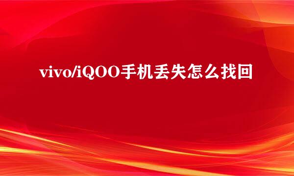 vivo/iQOO手机丢失怎么找回