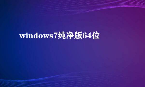 windows7纯净版64位