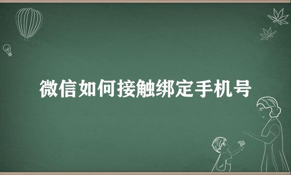 微信如何接触绑定手机号